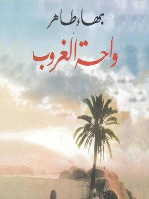 cover image of واحة الغروب